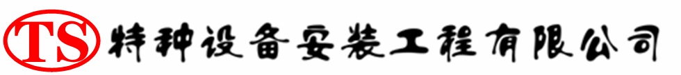 睢县压力容器安装公司_睢县压力管道安装_睢县储气罐安装告知厂家